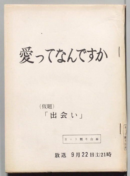 愛ってなんですか（カット割り台本）