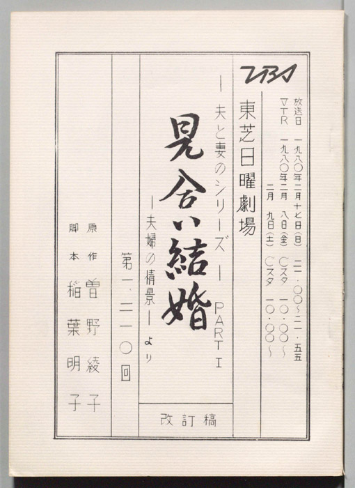 見合い結婚（改訂稿）