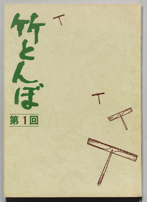 竹とんぼ