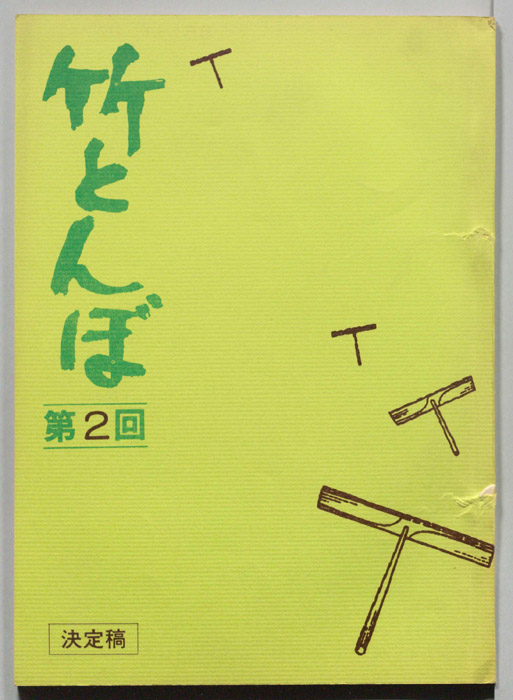 竹とんぼ（決定稿）