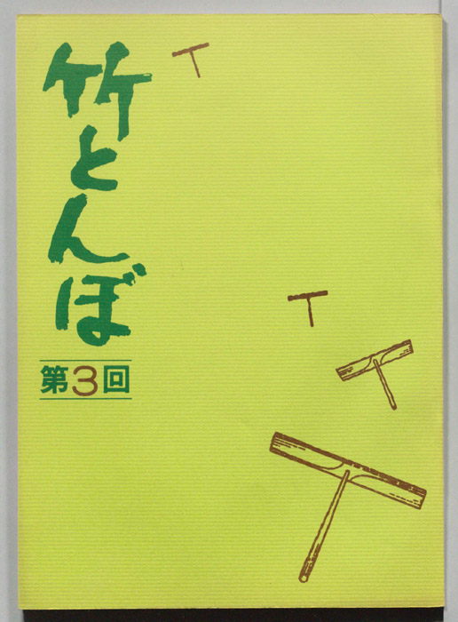 竹とんぼ