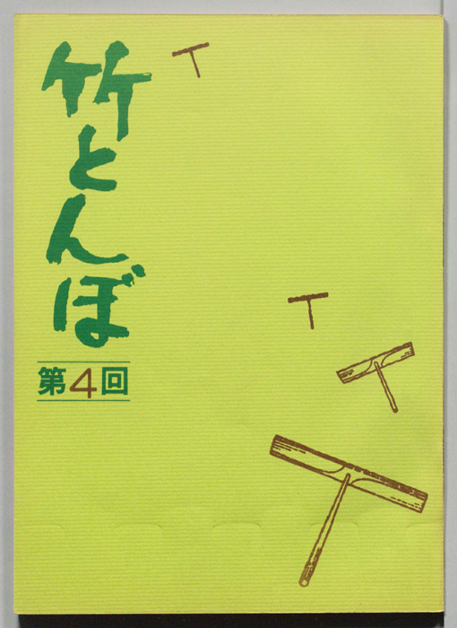 竹とんぼ