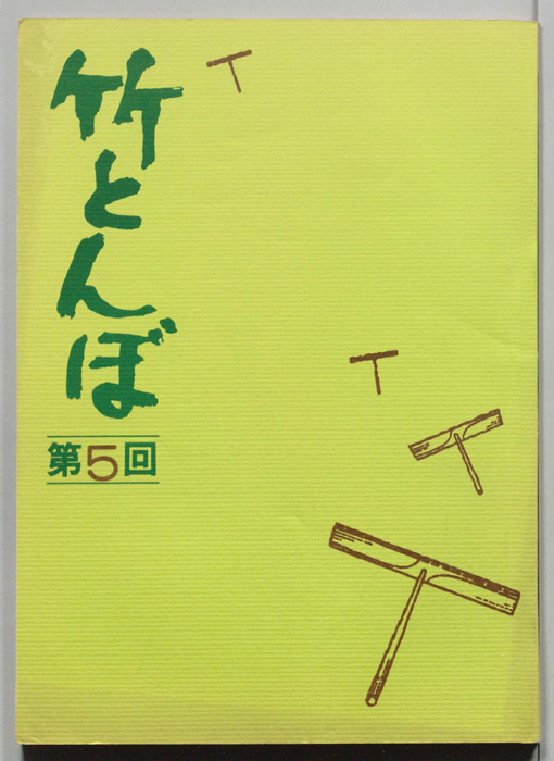 竹とんぼ