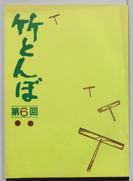 竹とんぼ