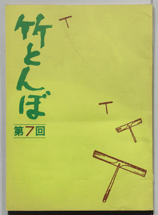 竹とんぼ
