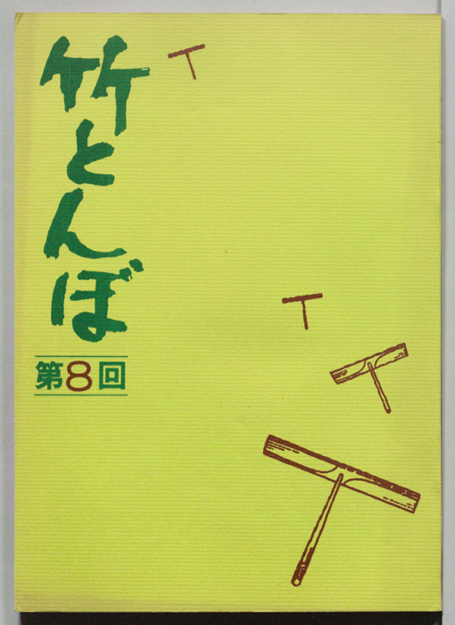 竹とんぼ