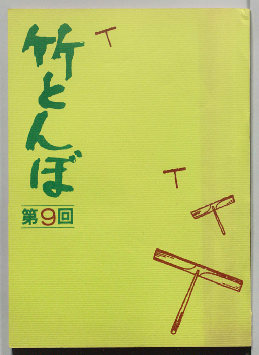 竹とんぼ
