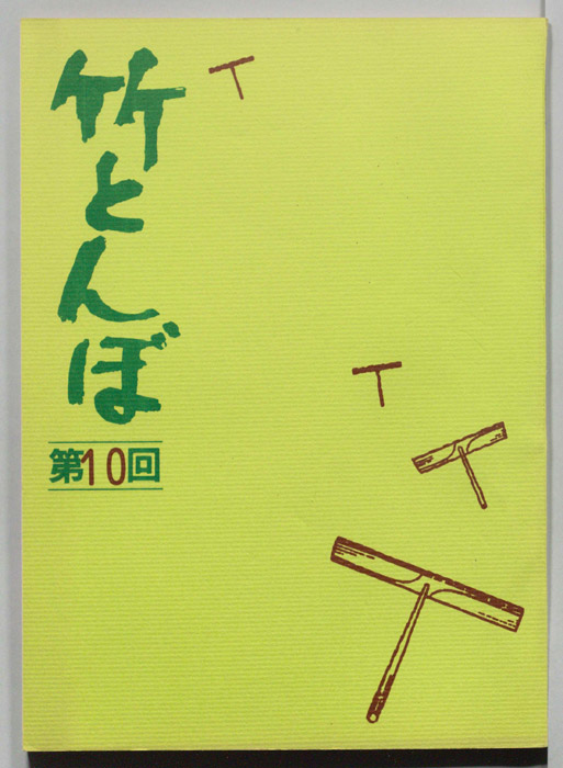 竹とんぼ