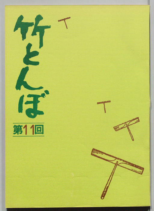竹とんぼ