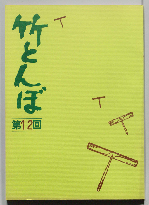 竹とんぼ
