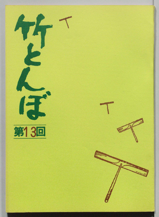 竹とんぼ