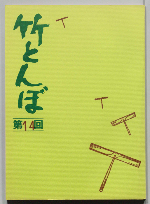 竹とんぼ