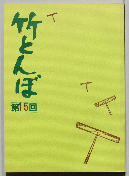 竹とんぼ