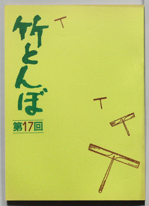 竹とんぼ