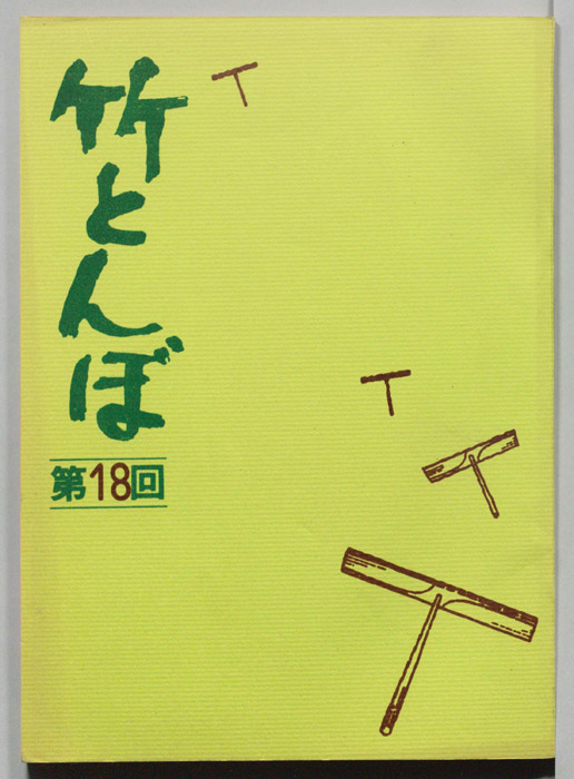 竹とんぼ