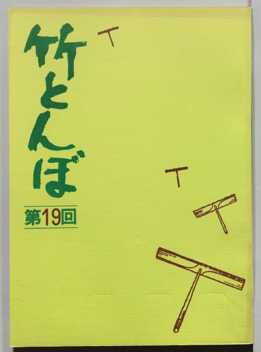 竹とんぼ