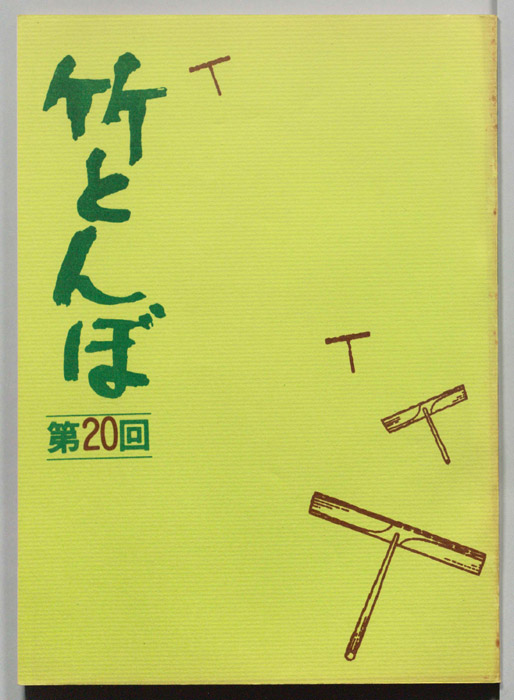 竹とんぼ