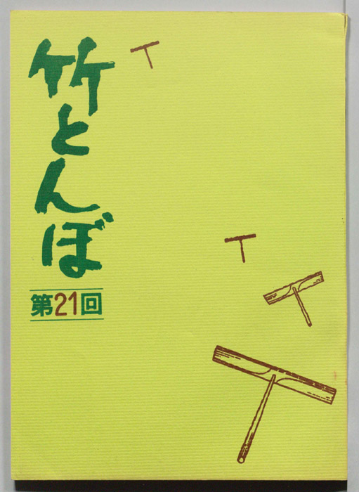 竹とんぼ