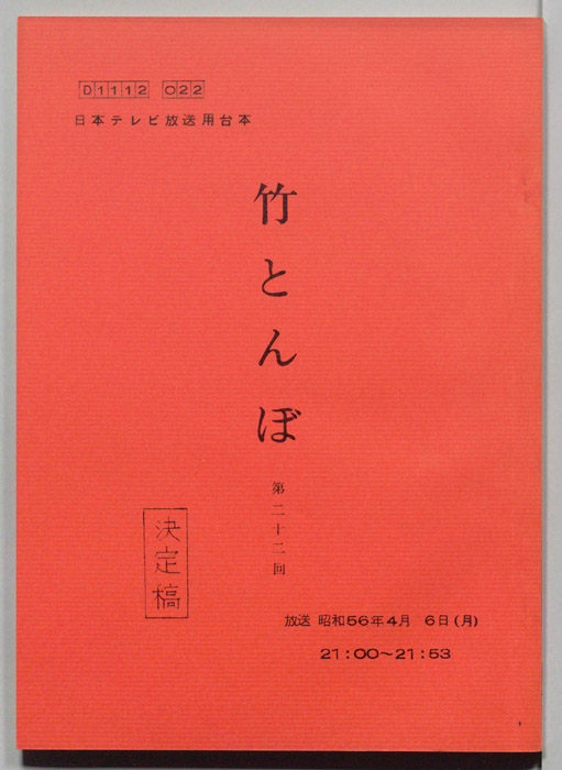 竹とんぼ（決定稿）