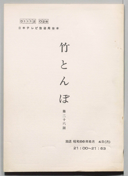 竹とんぼ