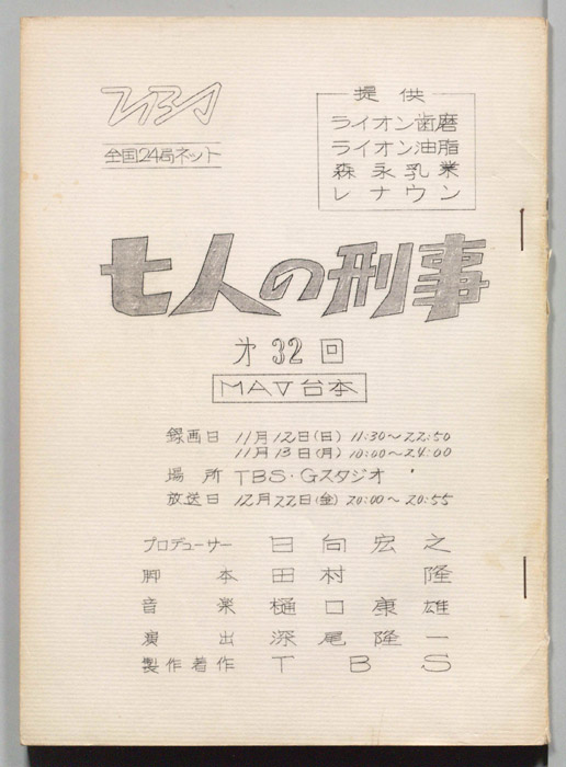 七人の刑事（MAV台本）
