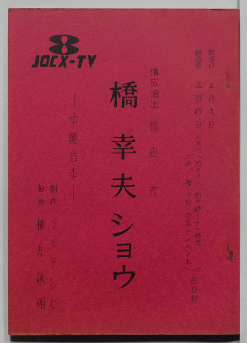 橋幸夫ショウ