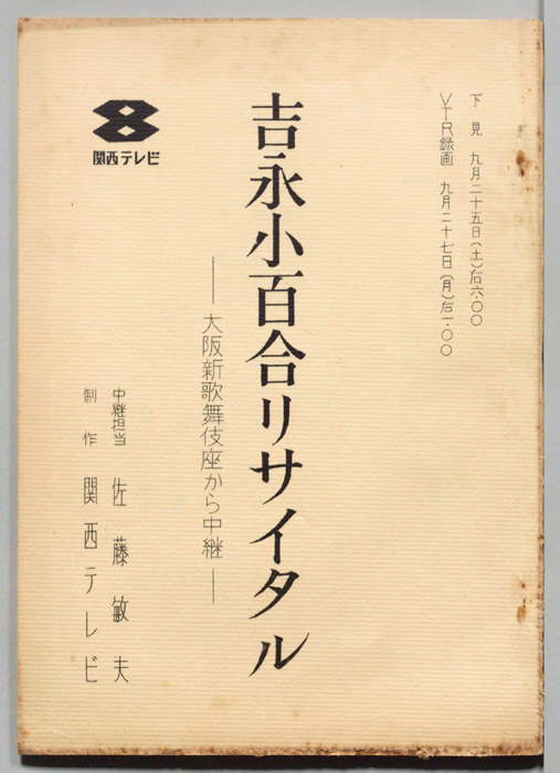 吉永小百合リサイタル―大阪新歌舞伎座から中継―