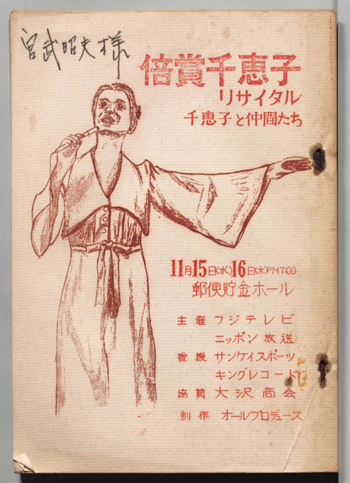 倍賞千恵子リサイタル　千恵子と仲間たち
