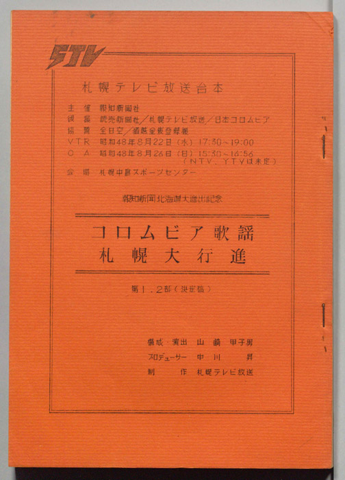 コロムビア歌謡　札幌大行進（決定稿）