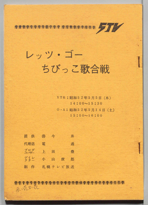 レッツ・ゴー　ちびっこ歌合戦