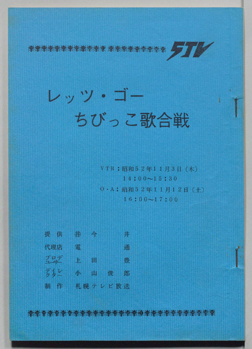 レッツ・ゴー　ちびっこ歌合戦