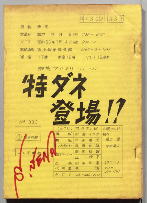 特ダネ登場！？（コンテ風台本）
