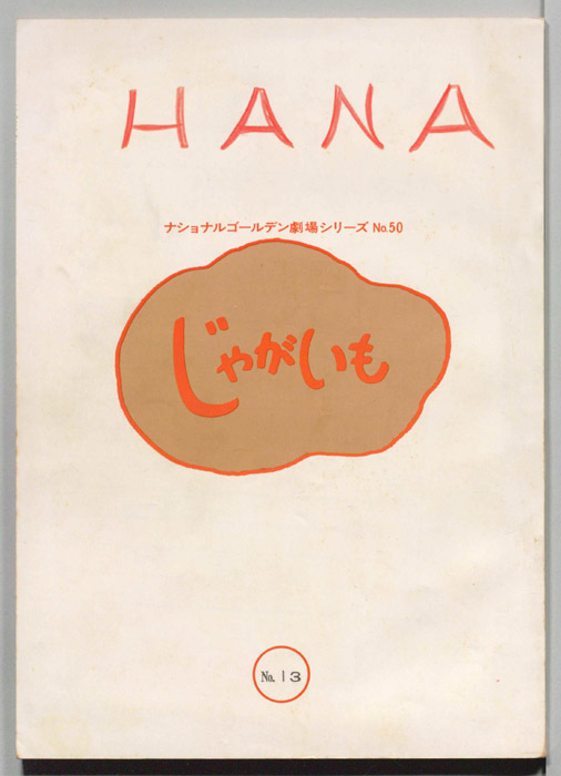 じゃがいも