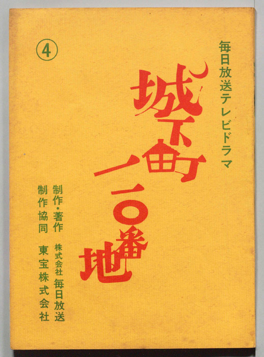 城下町一一〇番地