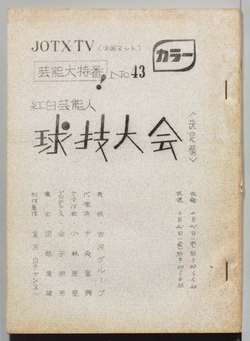 芸能大特番！（決定稿）
