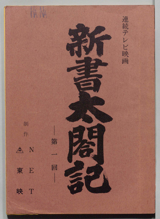 新書太閤記
