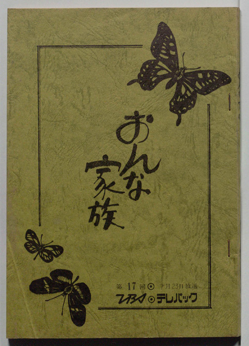 おんな家族