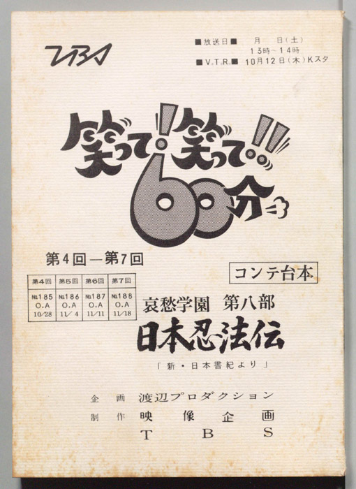 笑って！笑って！！60分（コンテ台本）