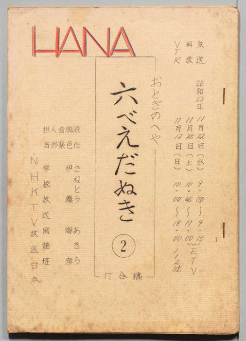 おとぎのへや（打合稿）