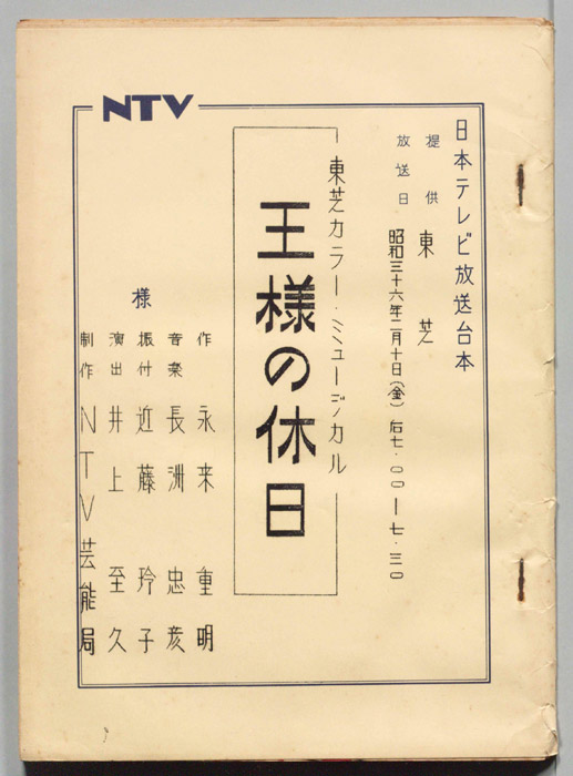 王様の休日