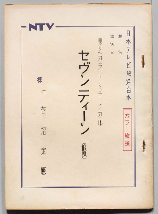 セヴンティーン(仮題)