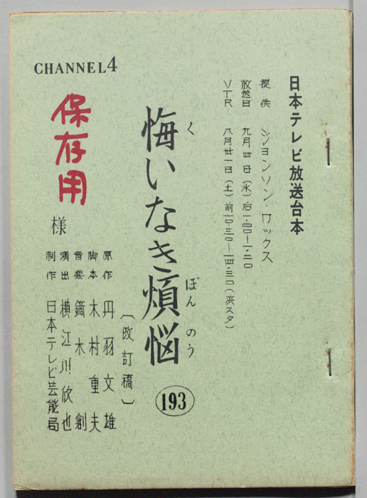 悔いなき煩悩（改訂稿）