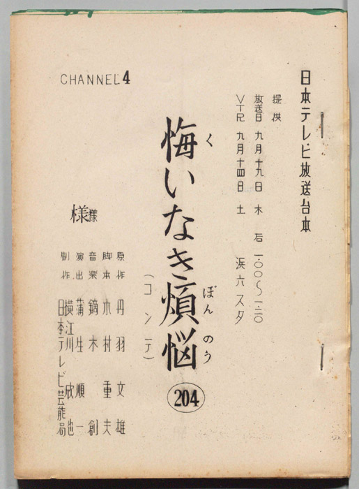 悔いなき煩悩（コンテ台本）