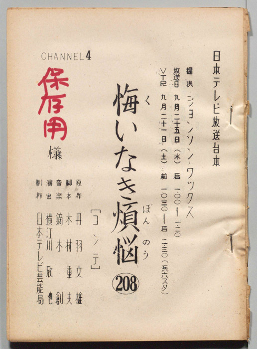 悔いなき煩悩（コンテ台本）