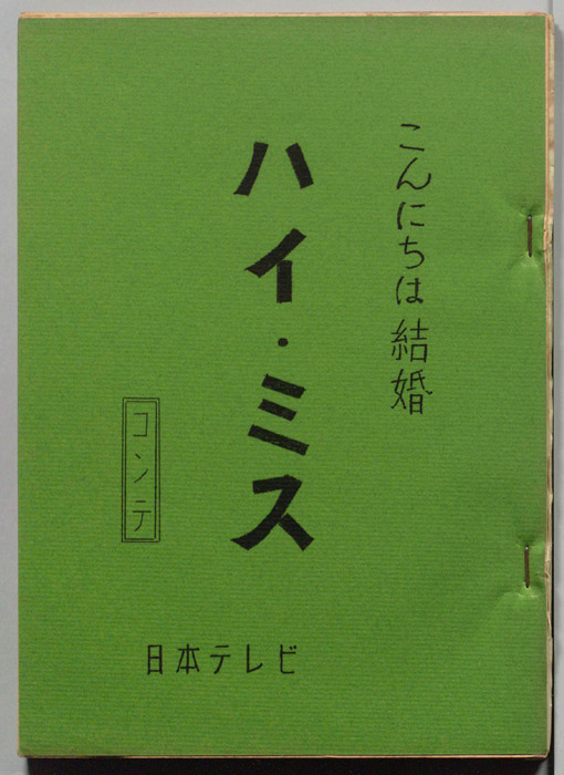 こんにちは結婚　ハイ・ミス（コンテ台本）