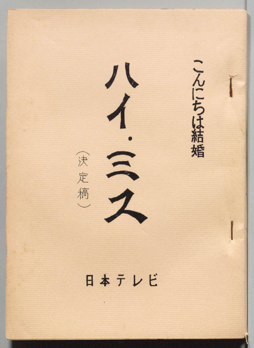 こんにちは結婚　ハイ・ミス（決定稿）