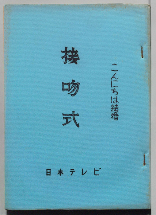 こんにちは結婚　接吻式