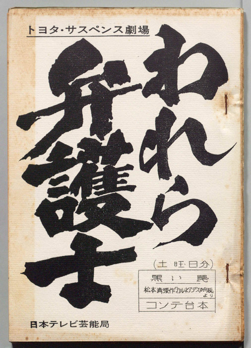 われら弁護士（コンテ台本(土曜日分)）