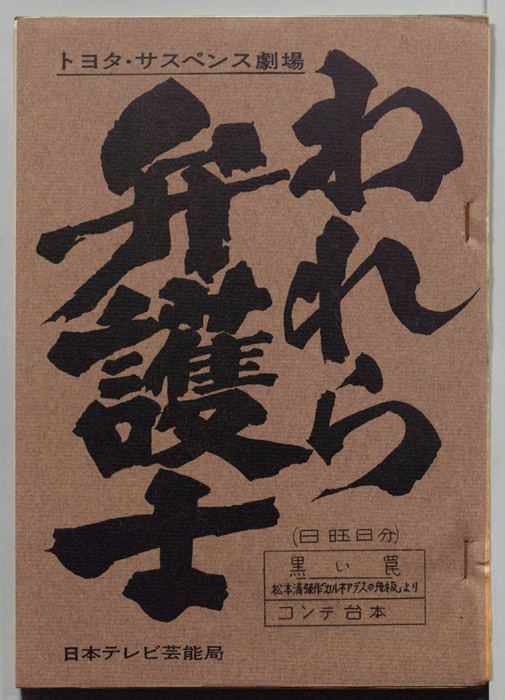 われら弁護士（コンテ台本(日曜日分)）