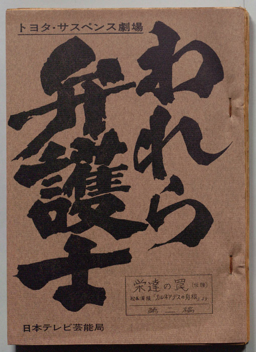 われら弁護士（第二稿）